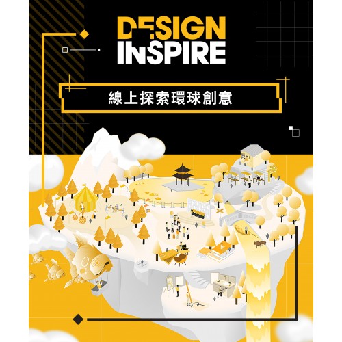 DesignInspire創意設計博覽