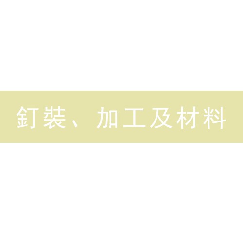 釘裝、加工及材料