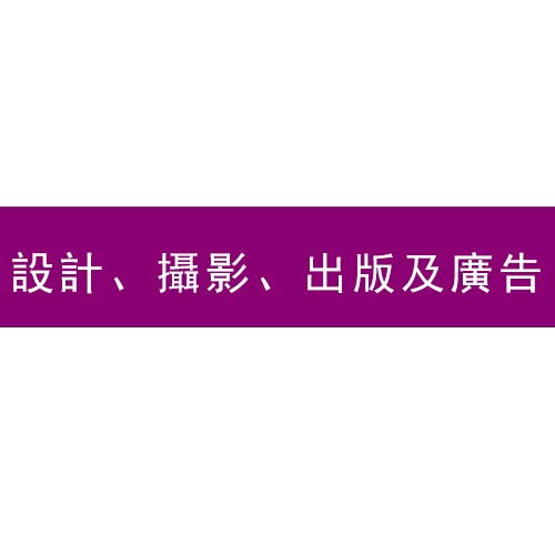 設計、攝影、出版及廣告