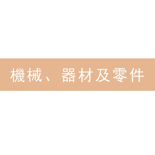 機械、器材及零件